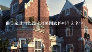 曲美家具用的设计效果图软件叫什么名字？