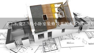 长2.8,宽2.5的小卧室装修效果图大全2014图片