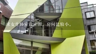 求女生卧室设计图。房间比较小。