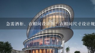 急需酒柜、衣帽间设计图？衣帽间尺寸设计规格？