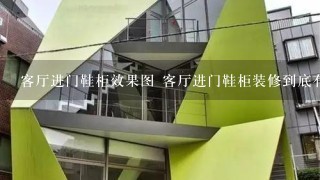 客厅进门鞋柜效果图 客厅进门鞋柜装修到底有多重要