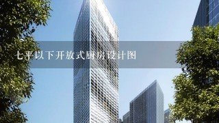 7平以下开放式厨房设计图