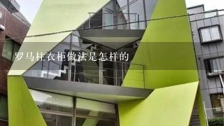 罗马柱衣柜做法是怎样的