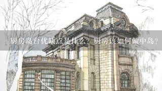 厨房岛台优缺点是什么？厨房该如何做中岛？