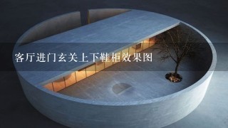 客厅进门玄关上下鞋柜效果图