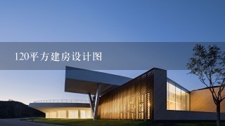 120平方建房设计图