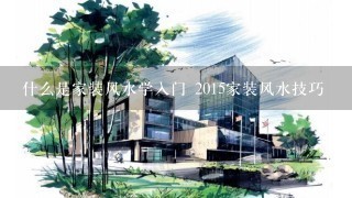 什么是家装风水学入门 2015家装风水技巧