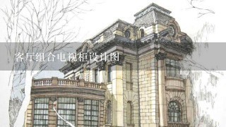 客厅组合电视柜设计图