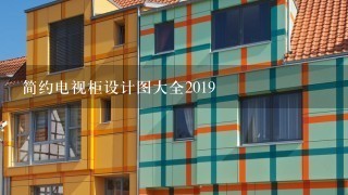 简约电视柜设计图大全2019