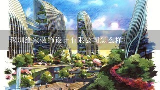 深圳维家装饰设计有限公司怎么样？