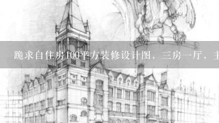 跪求自住房100平方装修设计图，3房1厅，主人房是套间！