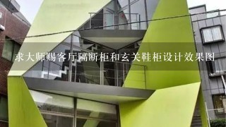 求大师赐客厅隔断柜和玄关鞋柜设计效果图