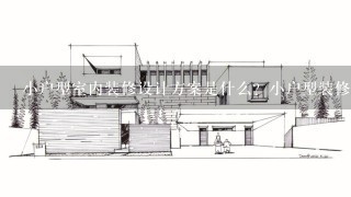 小户型室内装修设计方案是什么？小户型装修技巧是什么？
