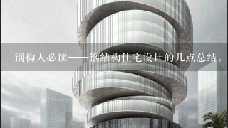 钢构人必读——钢结构住宅设计的几点总结，1般人还不知道