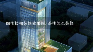 阁楼楼梯装修效果图/茶楼怎么装修