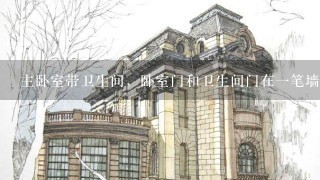 主卧室带卫生间，卧室门和卫生间门在1笔墙上，没有放置衣柜的地方呀，怎么装呀，高手们指点1哈哈呀