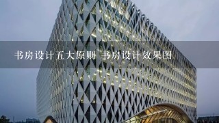 书房设计5大原则 书房设计效果图