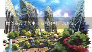 做创意设计的电子商城多吗？求介绍。