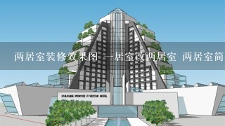 两居室装修效果图 1居室改两居室 两居室简单装修图片