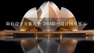 阳台设计方案大全 2014阳台设计图片展示