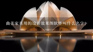 曲美家具用的设计效果图软件叫什么名字？