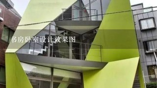 书房卧室设计效果图