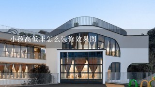 小孩高低床怎么装修效果图