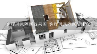 客厅屏风隔断效果图 客厅屏风隔断要注意什么