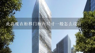 此高度衣柜移门柜内尺寸1般怎么设计