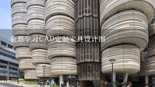 我想学习CAD定制家具设计图