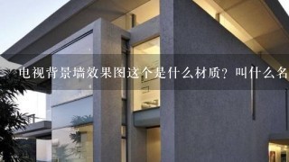 电视背景墙效果图这个是什么材质？叫什么名字？价位是多少请指教