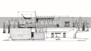 商场安装水电消防要求和规定