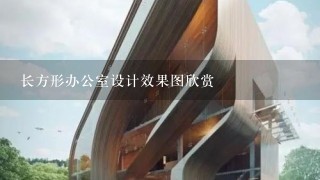 长方形办公室设计效果图欣赏