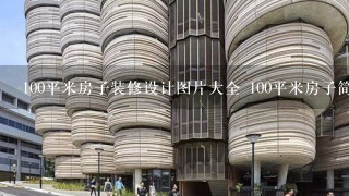 100平米房子装修设计图片大全 100平米房子简约装修