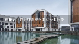 橱柜衣柜设计师需要学那些专业技能