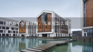 5平方小屋设计图，儿童房怎么装？