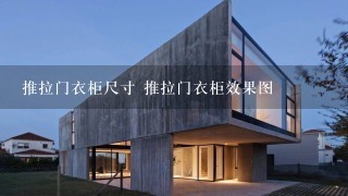 推拉门衣柜尺寸 推拉门衣柜效果图