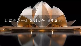 厨房5金报价 知识大全 图片展示