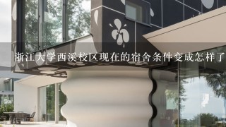 浙江大学西溪校区现在的宿舍条件变成怎样了？有空调热水器吗？床是上下铺还是床桌1体式？