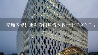 家庭装修！正对着门口需要装1个“玄关”，才能把餐厅的空间显现出来，谁有好看点的玄关设计？