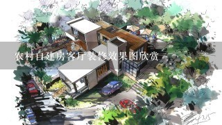 农村自建房客厅装修效果图欣赏