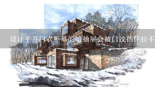 设计平开门衣柜里的暗抽屉会被门铰挡住拉不出去吗？