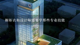 橱柜衣柜设计师需要学那些专业技能