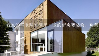 我家90平米两室两厅1卫的新房要装修，房间1南1北，南北厅。谁能帮我设计1下。