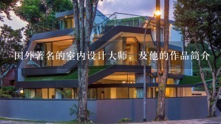 国外著名的室内设计大师，及他的作品简介