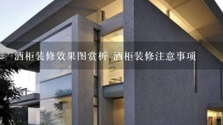 酒柜装修效果图赏析 酒柜装修注意事项