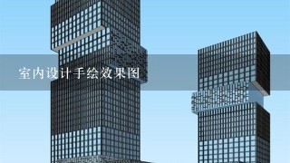 室内设计手绘效果图