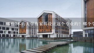 哪些2本的大学有家具设计这个专业的？哪个学校学家