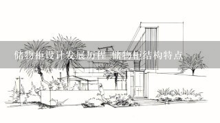 储物柜设计发展历程 储物柜结构特点