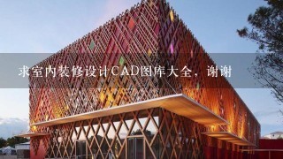 求室内装修设计CAD图库大全，谢谢